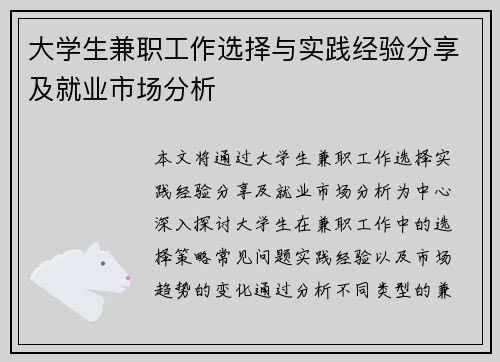 大学生兼职工作选择与实践经验分享及就业市场分析