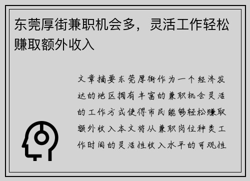 东莞厚街兼职机会多，灵活工作轻松赚取额外收入