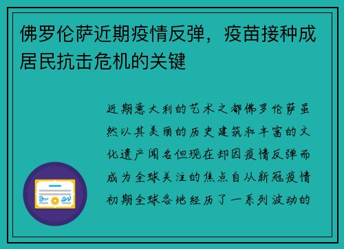 佛罗伦萨近期疫情反弹，疫苗接种成居民抗击危机的关键