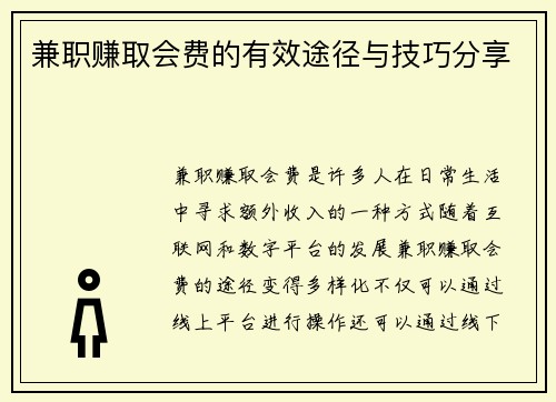 兼职赚取会费的有效途径与技巧分享