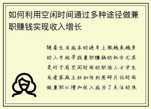 如何利用空闲时间通过多种途径做兼职赚钱实现收入增长