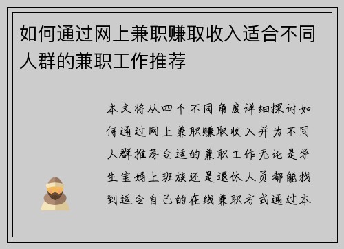 如何通过网上兼职赚取收入适合不同人群的兼职工作推荐