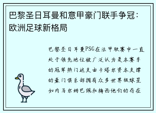 巴黎圣日耳曼和意甲豪门联手争冠：欧洲足球新格局