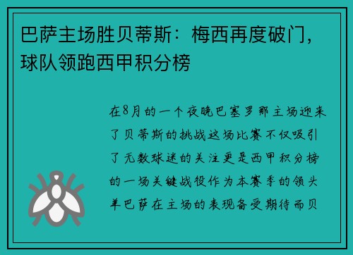 巴萨主场胜贝蒂斯：梅西再度破门，球队领跑西甲积分榜