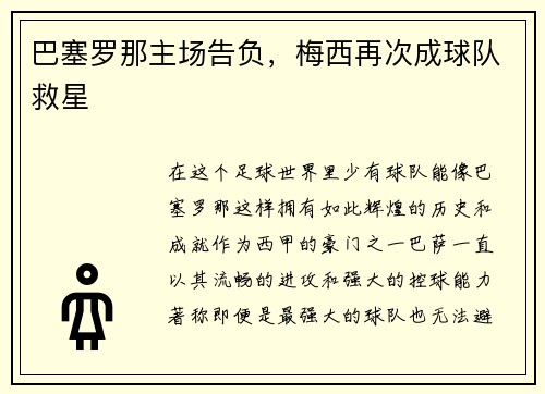 巴塞罗那主场告负，梅西再次成球队救星