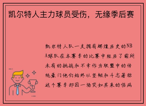 凯尔特人主力球员受伤，无缘季后赛