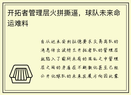 开拓者管理层火拼撕逼，球队未来命运难料