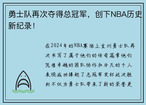 勇士队再次夺得总冠军，创下NBA历史新纪录！