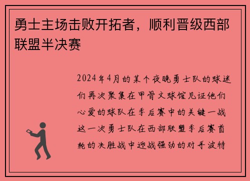 勇士主场击败开拓者，顺利晋级西部联盟半决赛