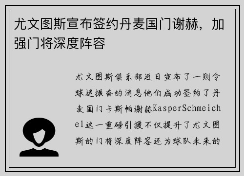 尤文图斯宣布签约丹麦国门谢赫，加强门将深度阵容