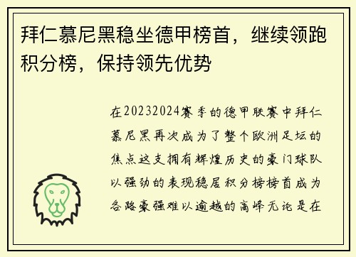 拜仁慕尼黑稳坐德甲榜首，继续领跑积分榜，保持领先优势