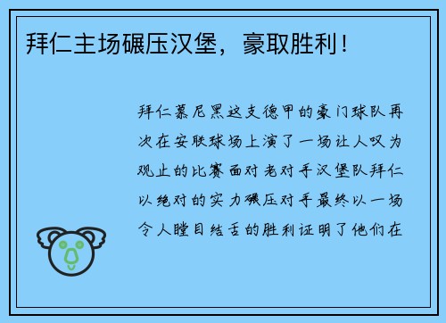 拜仁主场碾压汉堡，豪取胜利！