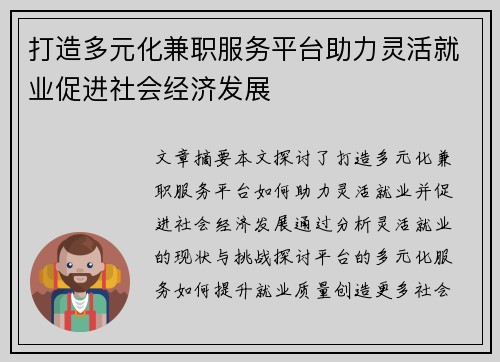 打造多元化兼职服务平台助力灵活就业促进社会经济发展