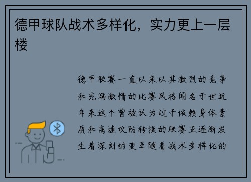 德甲球队战术多样化，实力更上一层楼