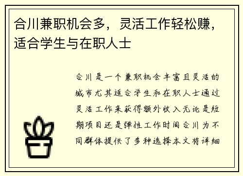 合川兼职机会多，灵活工作轻松赚，适合学生与在职人士