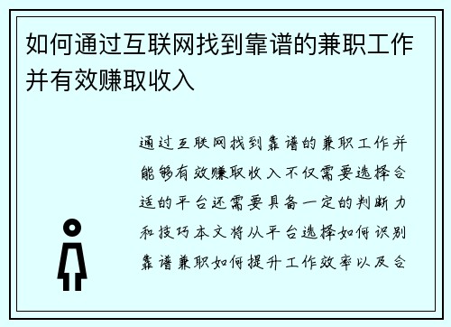 如何通过互联网找到靠谱的兼职工作并有效赚取收入