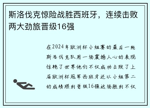 斯洛伐克惊险战胜西班牙，连续击败两大劲旅晋级16强