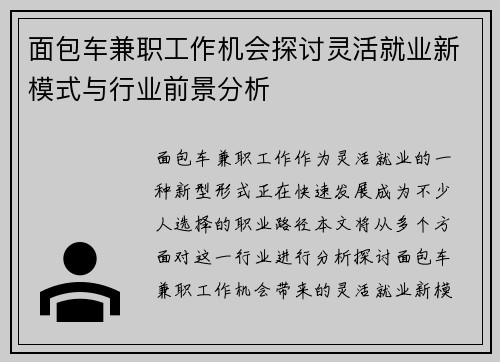 面包车兼职工作机会探讨灵活就业新模式与行业前景分析