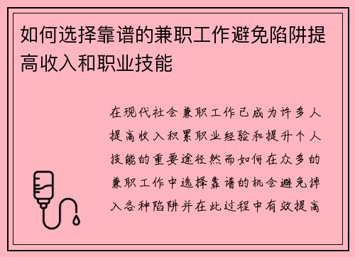 如何选择靠谱的兼职工作避免陷阱提高收入和职业技能