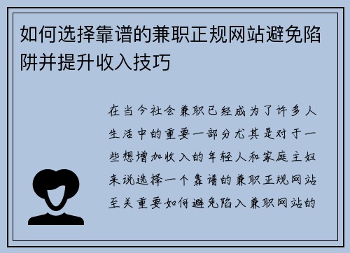 如何选择靠谱的兼职正规网站避免陷阱并提升收入技巧