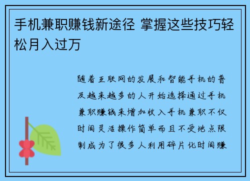 手机兼职赚钱新途径 掌握这些技巧轻松月入过万