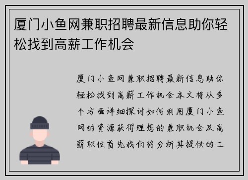 厦门小鱼网兼职招聘最新信息助你轻松找到高薪工作机会