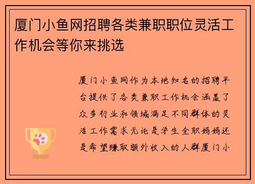 厦门小鱼网招聘各类兼职职位灵活工作机会等你来挑选