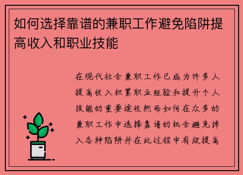 如何选择靠谱的兼职工作避免陷阱提高收入和职业技能