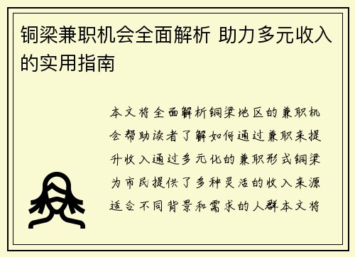 铜梁兼职机会全面解析 助力多元收入的实用指南