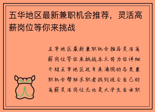 五华地区最新兼职机会推荐，灵活高薪岗位等你来挑战