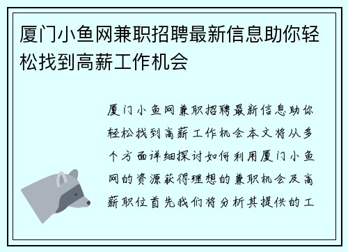 厦门小鱼网兼职招聘最新信息助你轻松找到高薪工作机会