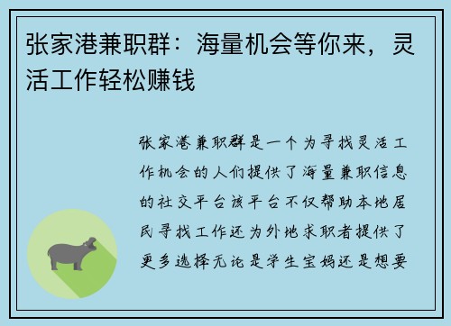 张家港兼职群：海量机会等你来，灵活工作轻松赚钱