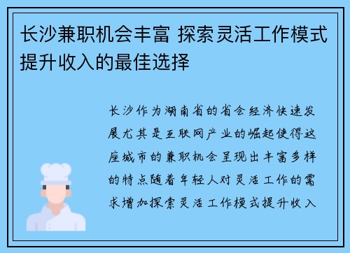 长沙兼职机会丰富 探索灵活工作模式提升收入的最佳选择