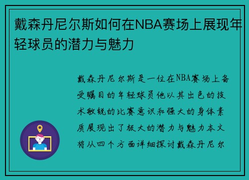 戴森丹尼尔斯如何在NBA赛场上展现年轻球员的潜力与魅力
