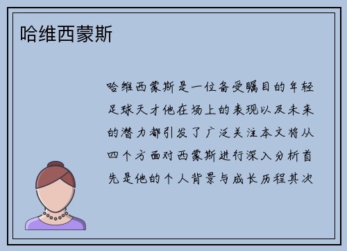 哈维西蒙斯