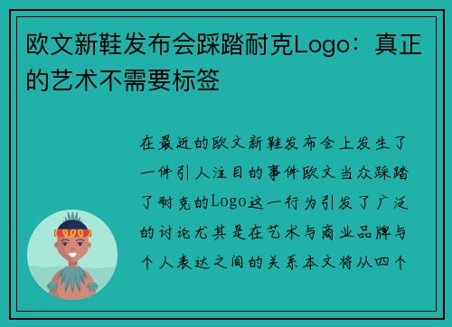 欧文新鞋发布会踩踏耐克Logo：真正的艺术不需要标签