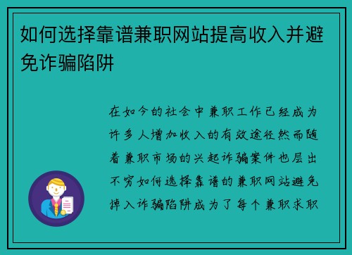 如何选择靠谱兼职网站提高收入并避免诈骗陷阱