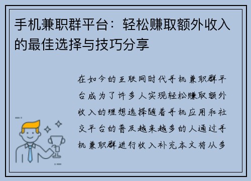 手机兼职群平台：轻松赚取额外收入的最佳选择与技巧分享
