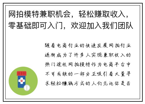 网拍模特兼职机会，轻松赚取收入，零基础即可入门，欢迎加入我们团队