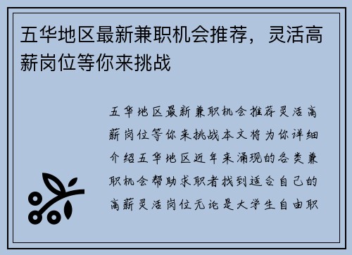 五华地区最新兼职机会推荐，灵活高薪岗位等你来挑战