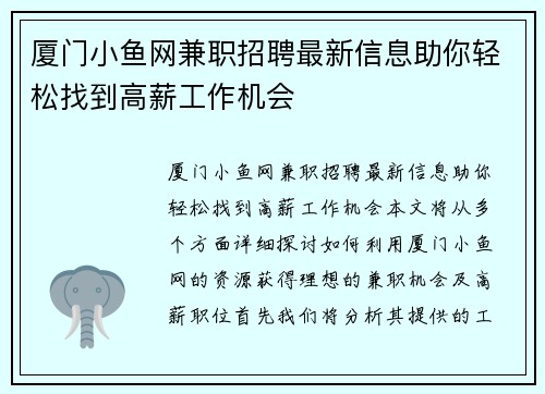 厦门小鱼网兼职招聘最新信息助你轻松找到高薪工作机会