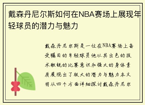 戴森丹尼尔斯如何在NBA赛场上展现年轻球员的潜力与魅力