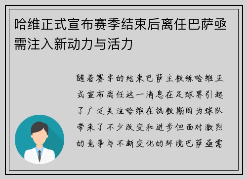哈维正式宣布赛季结束后离任巴萨亟需注入新动力与活力