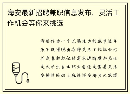 海安最新招聘兼职信息发布，灵活工作机会等你来挑选