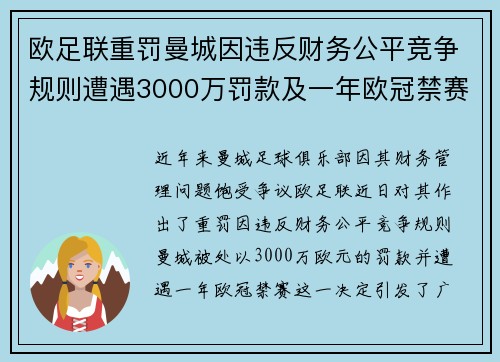 欧足联重罚曼城因违反财务公平竞争规则遭遇3000万罚款及一年欧冠禁赛