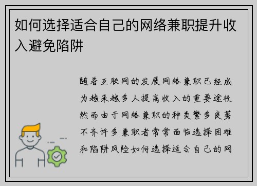 如何选择适合自己的网络兼职提升收入避免陷阱