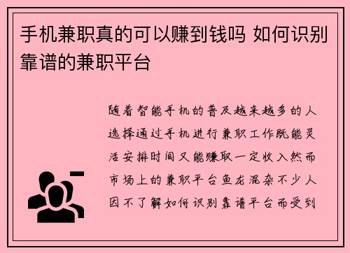 手机兼职真的可以赚到钱吗 如何识别靠谱的兼职平台