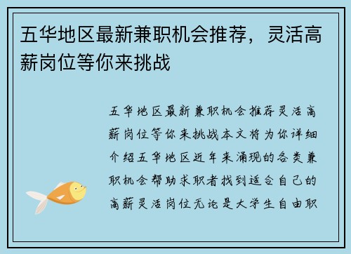 五华地区最新兼职机会推荐，灵活高薪岗位等你来挑战