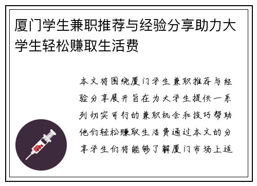 厦门学生兼职推荐与经验分享助力大学生轻松赚取生活费