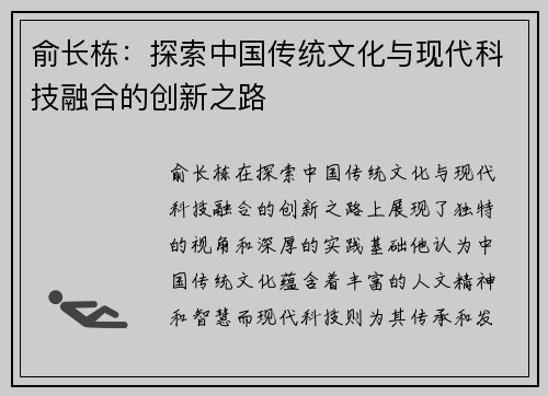 俞长栋：探索中国传统文化与现代科技融合的创新之路
